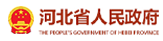 河北省人民政府